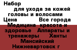 Набор «Lonjel Hair Restoration Kit» для ухода за кожей головы и волосами › Цена ­ 5 700 - Все города Медицина, красота и здоровье » Аппараты и тренажеры   . Ханты-Мансийский,Нижневартовск г.